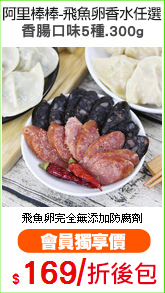 阿里棒棒-飛魚卵香水任選
香腸口味5種.300g