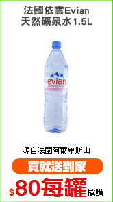 法國依雲Evian
天然礦泉水1.5L