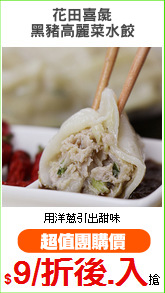 花田喜彘
黑豬高麗菜水餃