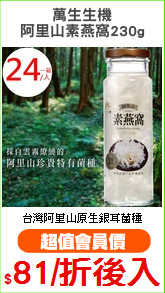 萬生生機
阿里山素燕窩230g