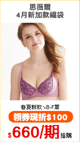 思薇爾
4月新加款福袋