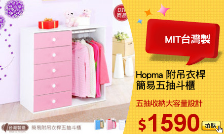 Hopma 附吊衣桿
簡易五抽斗櫃