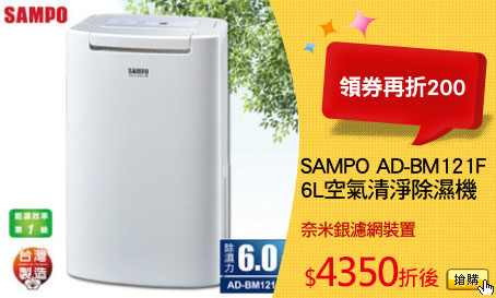 SAMPO AD-BM121F
6L空氣清淨除濕機