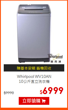 Whirlpool WV10AN<br>
10公斤直立洗衣機