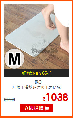 HIRO<br>
珪藻土浴墊超強吸水力M號