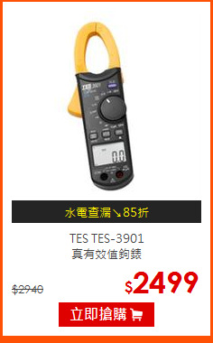 TES TES-3901<br>
真有效值鉤錶