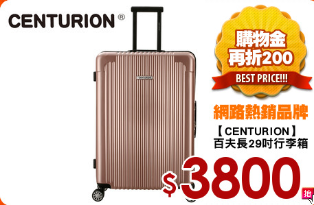 【CENTURION】
百夫長29吋行李箱