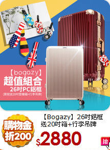 【Bogazy】26吋鋁框<br>
送20吋箱+行李吊牌