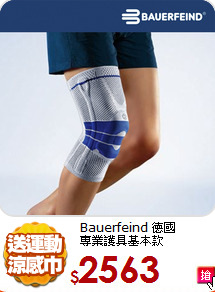 Bauerfeind 德國<br>
專業護具基本款