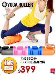 包邊33公分<br>
EVA顆粒瑜珈滾輪