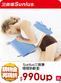 Sunlus三樂事<br>
暖暖熱敷墊