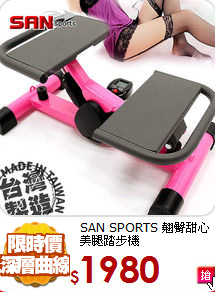 SAN SPORTS 翹臀甜心<br>
美腿踏步機