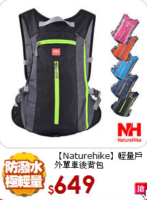 【Naturehike】輕量戶外單車後背包
