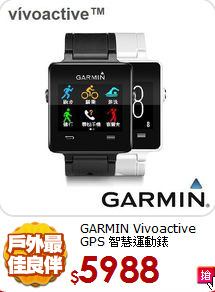 GARMIN Vivoactive GPS 智慧運動錶