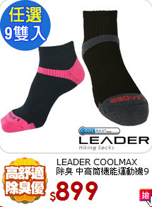 LEADER COOLMAX<br>
除臭 中高筒機能運動襪9入