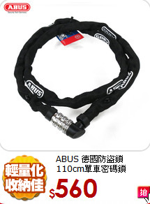 ABUS 德國防盜鎖<br>
110cm單車密碼鎖