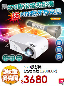 S70投影機<BR>(亮度高達1200Lux)