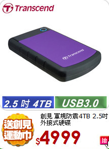 創見 軍規防震4TB
2.5吋外接式硬碟