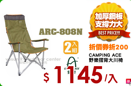 CAMPING ACE
野樂摺背大川椅