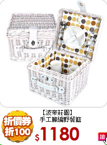 【波帝莊園】<BR>
手工籐編野餐籃