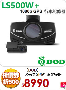 【DOD】<BR>
大光圈GPS行車記錄器