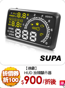 【速霸】<BR>
HUD 抬頭顯示器