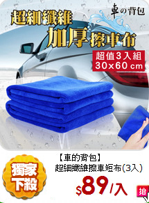 【車的背包】<BR>
超細纖維擦車短布(3入)