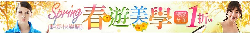 春遊美學1折up