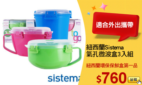 紐西蘭Sistema
氣孔微波盒3入組