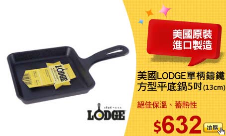 美國LODGE
方型平底鍋