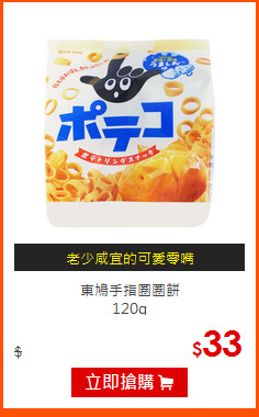 東鳩手指圈圈餅<BR>
120g