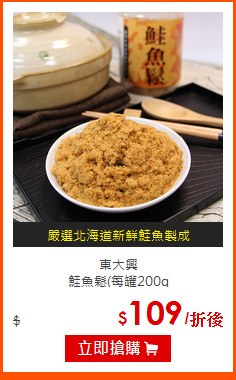 東大興<BR>
鮭魚鬆(每罐200g
