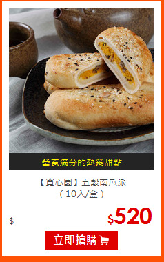 【寬心園】五穀南瓜派<BR>
（10入/盒）