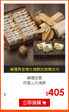 華膳空廚<BR>
阿里山方塊酥