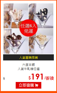 六度本舖<br>
人氣牛軋糖任選
