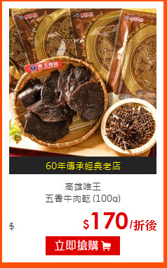 高雄唯王<br>五香牛肉乾
(100g)