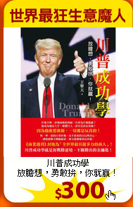 川普成功學<br>
放膽想，勇敢拚，你就贏！
