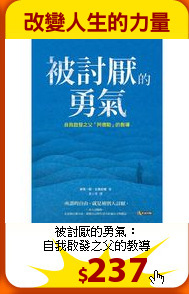 被討厭的勇氣：<br>
自我啟發之父的教導