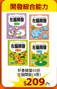 好書精選66折<br>
左腦開發(4冊)