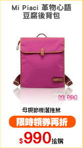 Mi Piaci 革物心語
豆腐後背包