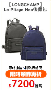 【LONGCHAMP】
Le Pliage Neo後背包