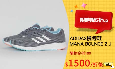 ADIDAS慢跑鞋
MANA BOUNCE 2 J