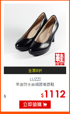 LUZZI<BR>
羊皮防水台細跟高跟鞋