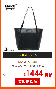 MAKU STORE<BR>
百搭插袋手提側背托特包