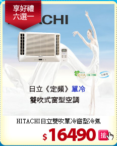 HITACHI日立
雙吹單冷窗型冷氣