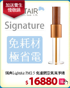 瑞典LightAir PM2.5
免濾網空氣清淨機