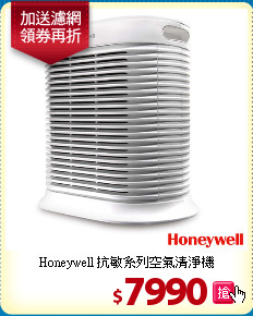 Honeywell 抗敏系列
空氣清淨機