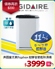 美國富及第Frigidaire
超靜音節能除濕機