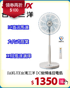 SANLUX台灣三洋
DC變頻遙控電扇