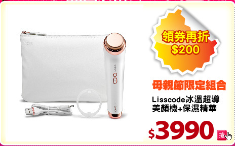Lisscode冰溫超導
美顏機+保濕精華